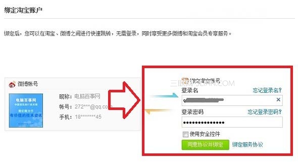 新浪微博绑定淘宝账号的设置方法