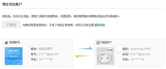 新浪微博绑定淘宝账号的设置方法