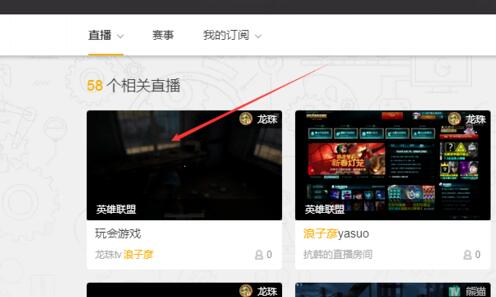 使用wegame看直播的方法