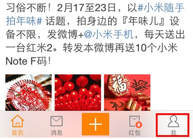 首先在手机上打开新浪微博,进入到微博页面,然后切换到【我】按钮图标