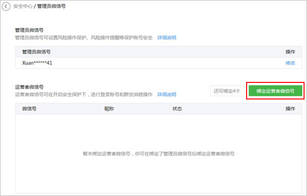 管理员微信号管理界面