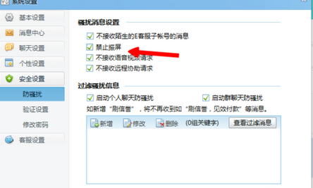 千牛卖家怎么设置禁止振屏
