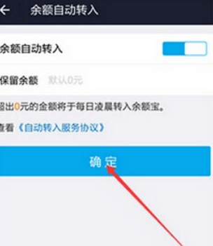 支付宝余额自动转入开启/取消教程6