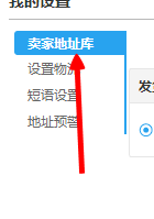 千牛上怎样修改默认的发货和退货地址