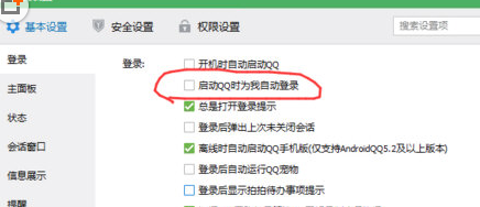 去掉“启动QQ时为我自动登录”的选项