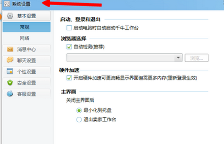 千牛卖家怎么设置禁止振屏