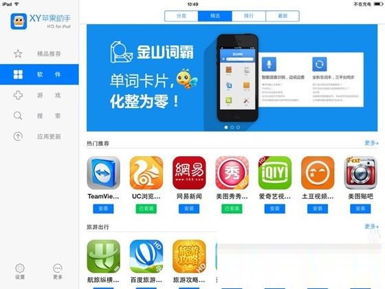 【XY苹果助手教程】不越狱使用XY苹果助手下载安装游戏软件