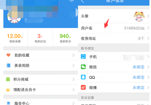 修改饿了么用户昵称的方法