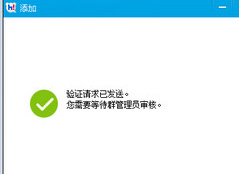 输入验证信息单击加入后,只需等待回复