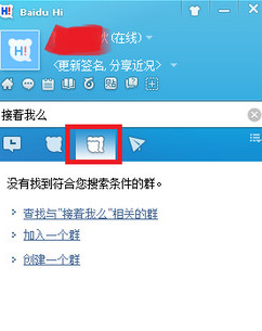 在百度hi界面找到“群”选项