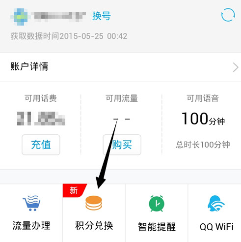 qq网上营业厅积分怎么换流量