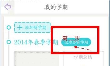 课程格子怎么添加新学期?