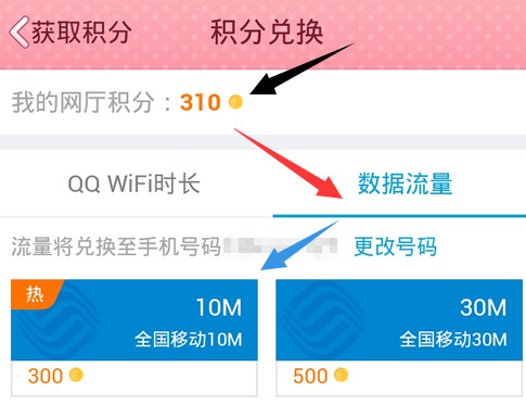 qq网上营业厅积分怎么换流量