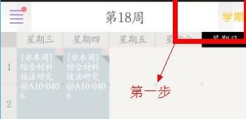 课程格子怎么添加新学期?