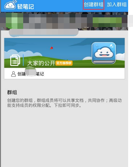 轻笔记创建群组的方法