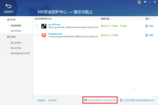 360网盾怎么添加信任?360网盾添加信任网站的方法