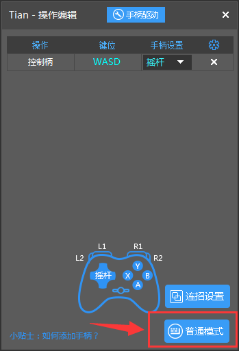 天天模拟器方向键失控解决办法