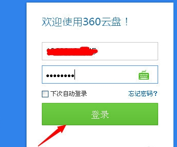 360云盘怎么设置密保邮箱