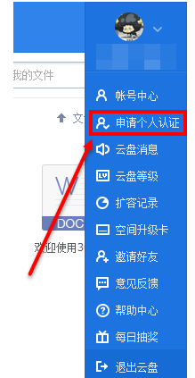 360云盘怎么实名认证