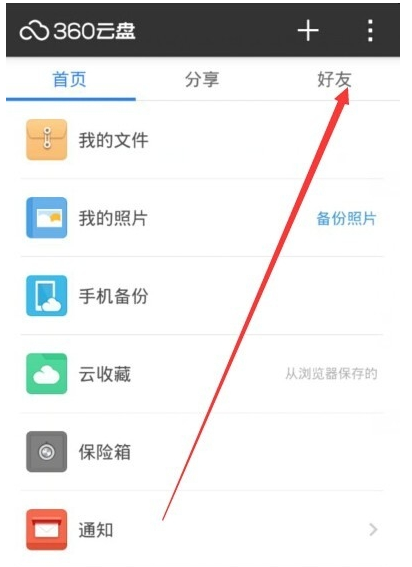 360云盘怎么给好友添加备注