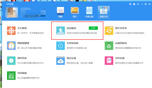 360云盘怎么开启自动备份