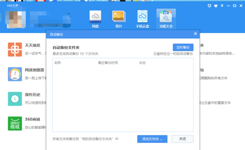 360云盘怎么开启自动备份