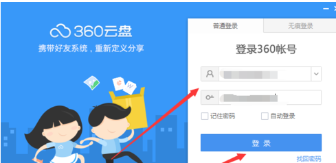 360云盘怎么切换账号