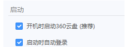 360云盘怎么设置开机启动?