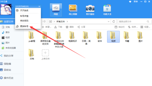 360云盘怎么切换账号