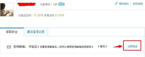 360云盘怎么设置密保邮箱