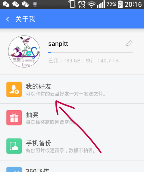 360云盘怎么添加附近的人为好友