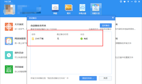 360云盘怎么开启自动备份