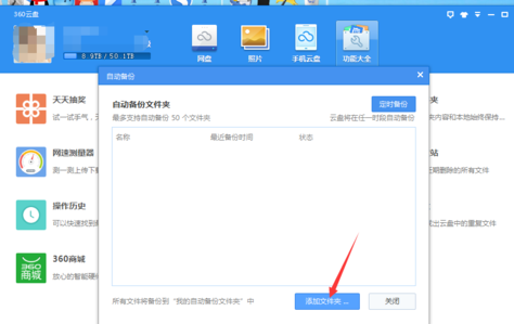 360云盘怎么开启自动备份