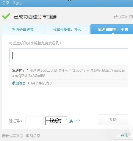 360云盘如何共享资源?