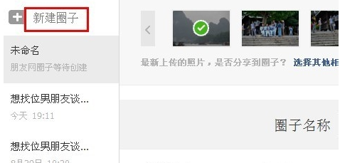 朋友网如何新建圈子