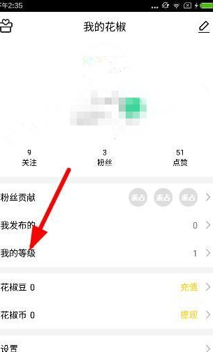 花椒直播怎么提高等级 花椒直播等级提升教程1