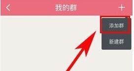 辣妈帮怎么加群组?