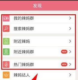 辣妈帮怎么加群组?
