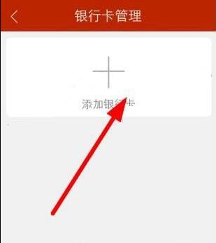 抓钱猫理财添加银行卡的流程方法
