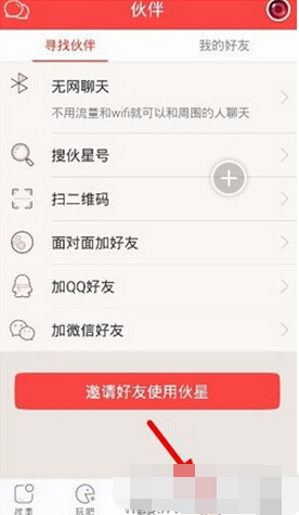 伙星好友怎么添加