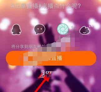 压寨直播APP怎么开启直播? 压寨直播开启直播教程4