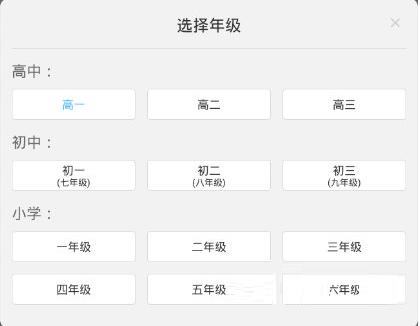 作业帮APP“选择年级”界面