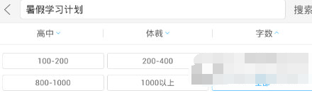 作业帮APP“字数选择”界面