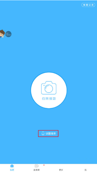 作业帮APP语音搜索怎么用 三联