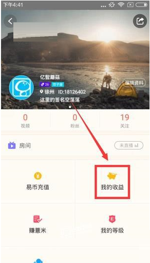易直播怎么提现 易直播提现方法介绍2