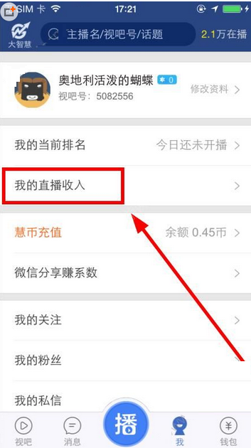 视吧直播怎么查看我的直播收入? 三联