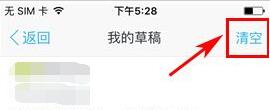 爱卡汽车怎么清空草稿箱2