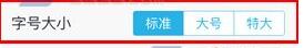 爱卡汽车字体怎么设置大小3