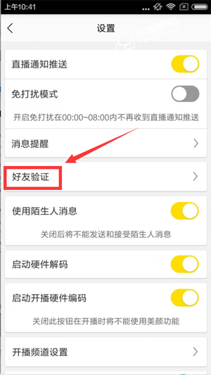 YY直播好友验证设置方法