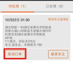 哈哈拼车订单要怎么取消? 三联